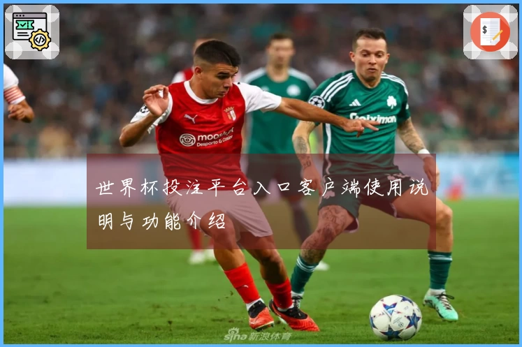 世界杯投注平台入口客户端使用说明与功能介绍