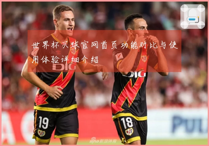 世界杯买球官网首页功能对比与使用体验详细介绍