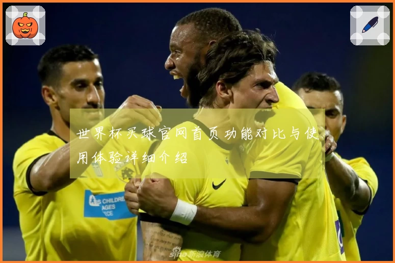 世界杯买球官网首页功能对比与使用体验详细介绍